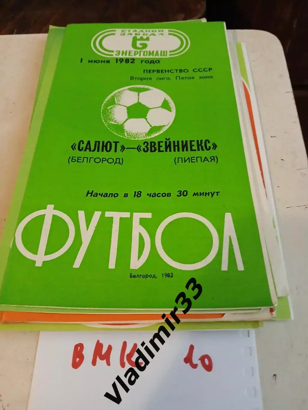 Салют Белгород - Звейниекс Лиепая 1982