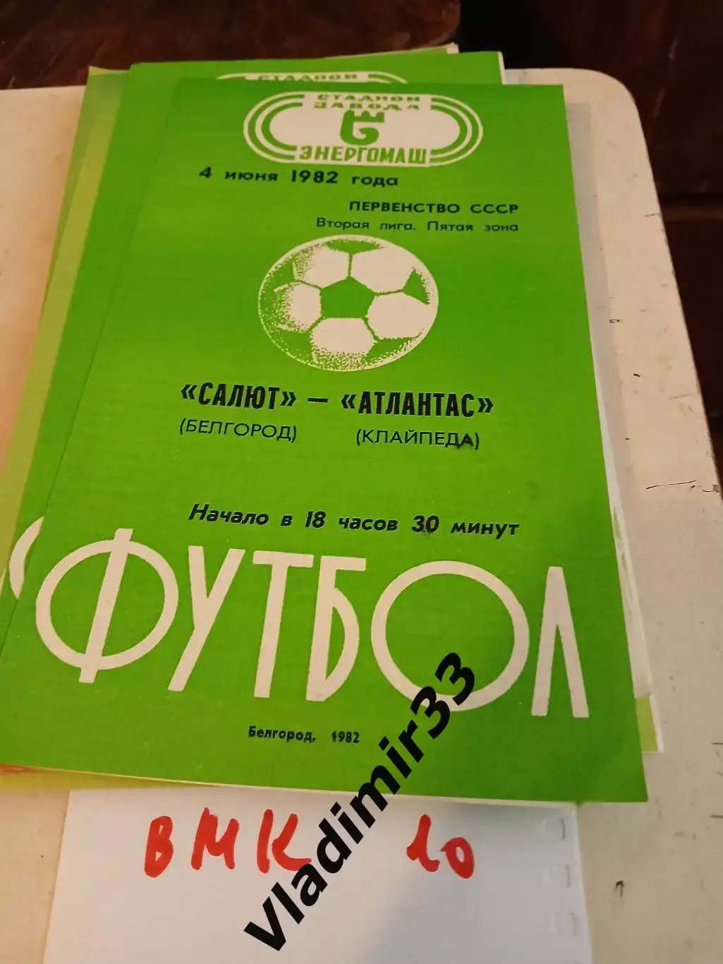 Салют Белгород - Атлантас Клайпеда 1982