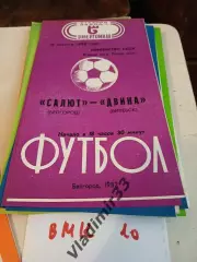 Салют Белгород - Двина Витебск 1982