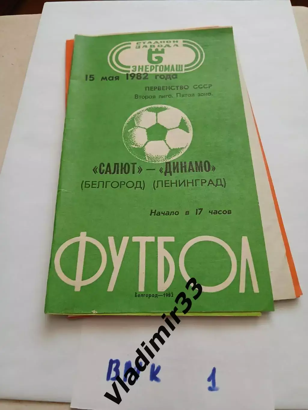 Салют Белгород - Динамо Ленинград 1982 программа матча