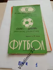 Салют Белгород - Динамо Ленинград 1982 программа матча