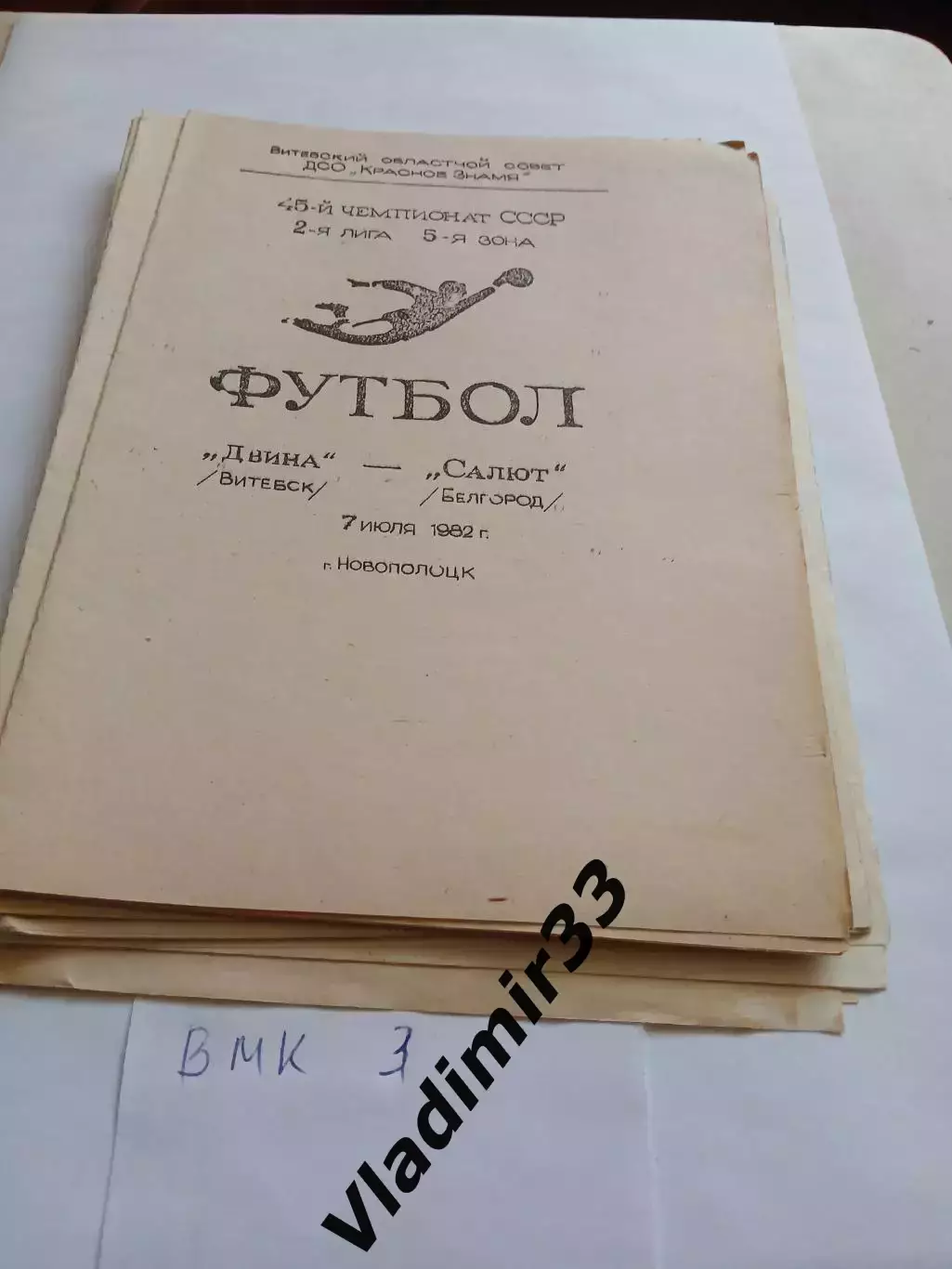 Двина Витебск - Салют Белгород 1982