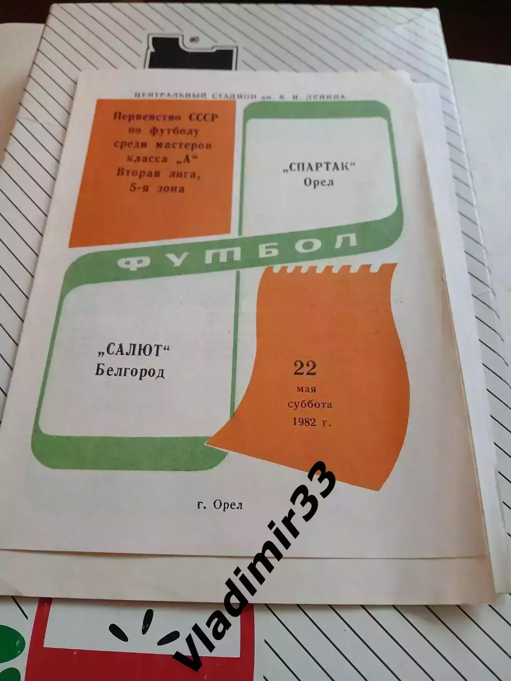 Спартак Орел - Салют Белгород 1982