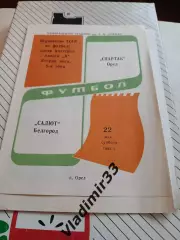Спартак Орел - Салют Белгород 1982