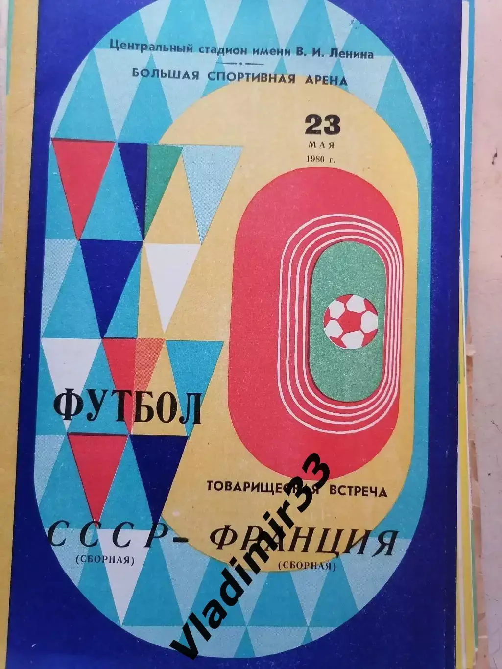 СССР - Франция 1980