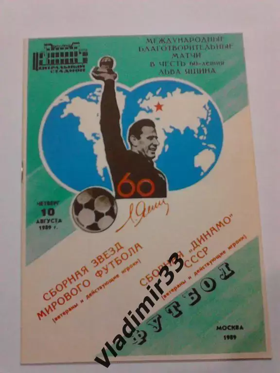 Сборная Динамо СССР - сборная Мира 1989. Матч к 60-летию Л.Яшина
