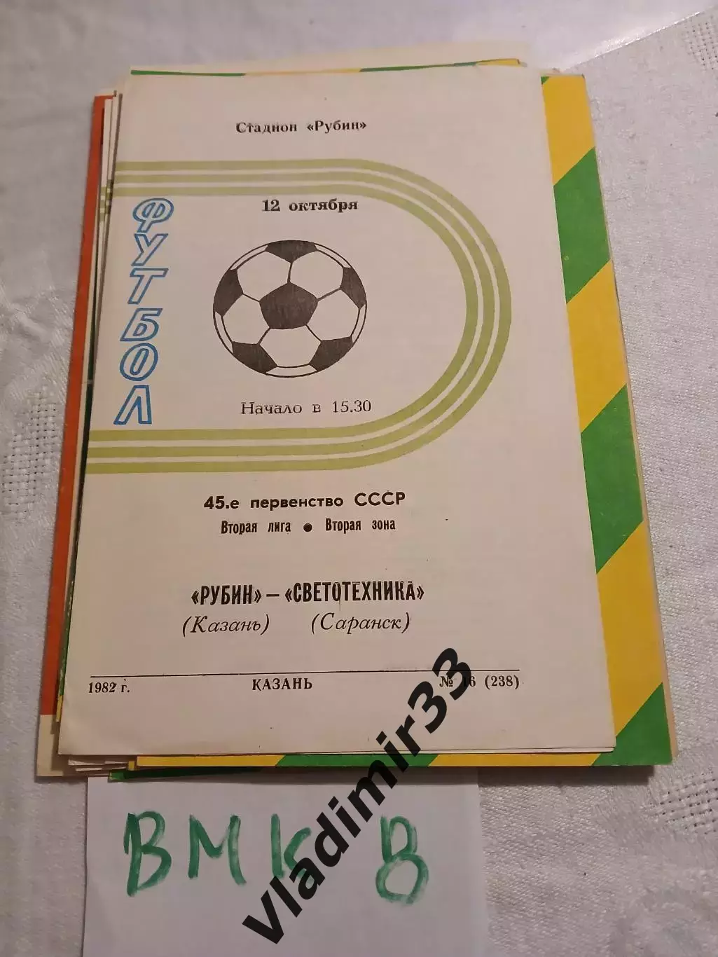 Рубин Казань - Светотехника Саранск - 1982