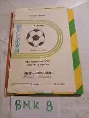 Рубин Казань - Светотехника Саранск - 1982