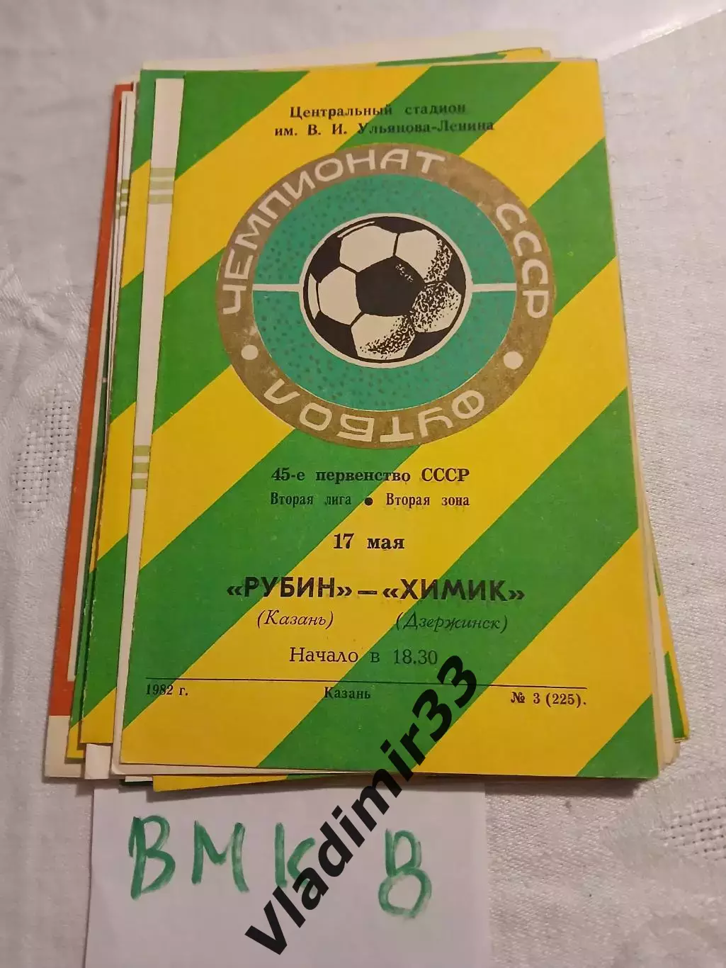 Рубин Казань - Химик Дзержинск 1982 программа