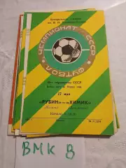 Рубин Казань - Химик Дзержинск 1982 программа