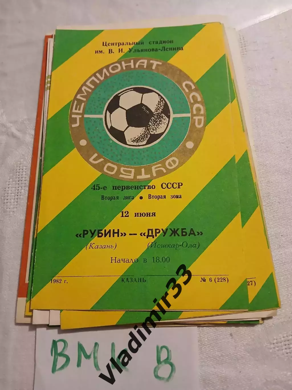 Рубин Казань - Дружба Йошкар-Ола 1982 программа