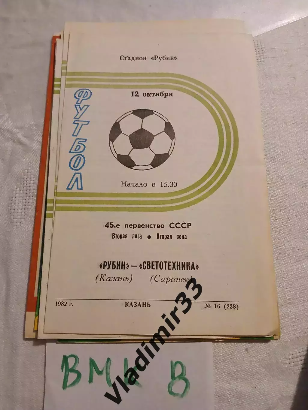 Рубин Казань - Светотехника Саранск - 1982