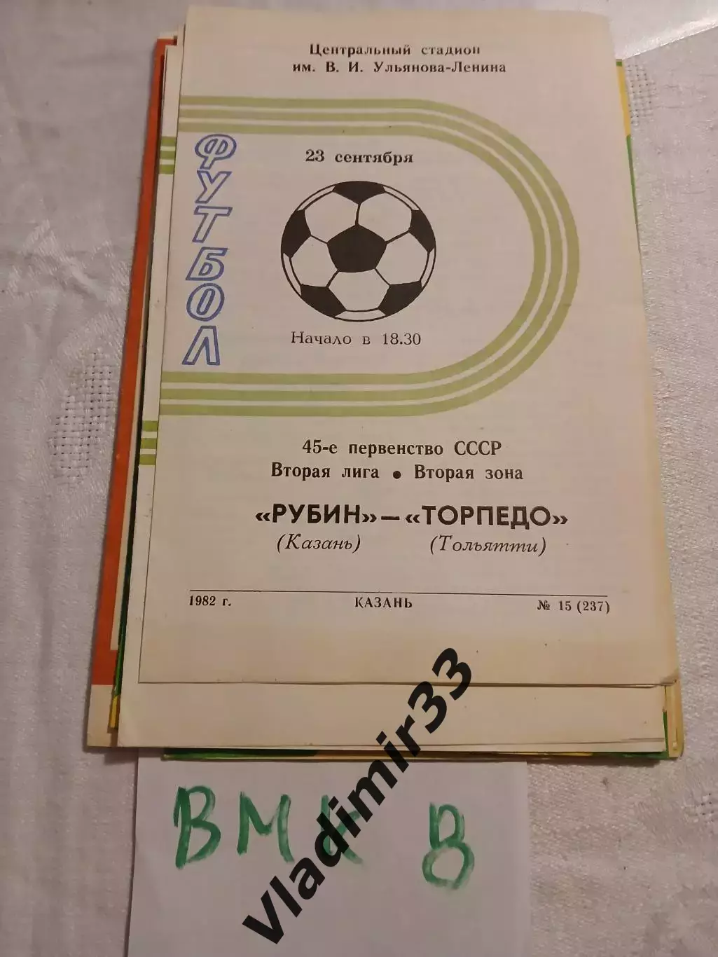 Рубин Казань - Торпедо Тольятти 1982 программа