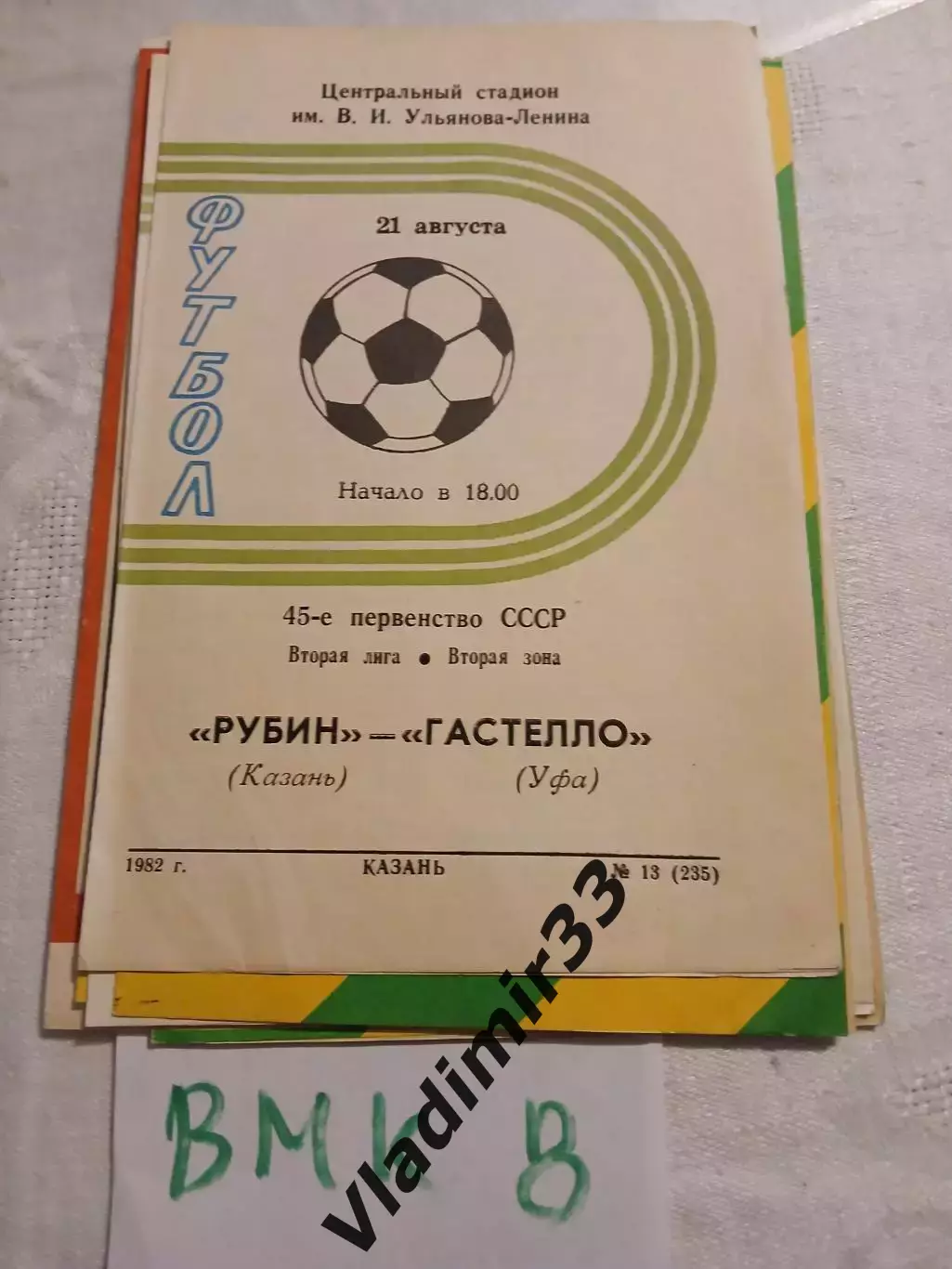 Рубин Казань - Гастелло Уфа 1982 программа
