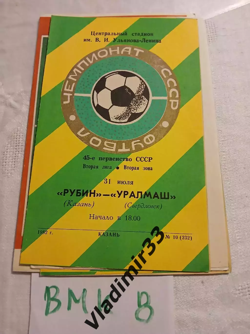 Рубин Казань - Уралмаш Свердловск 1982 программа
