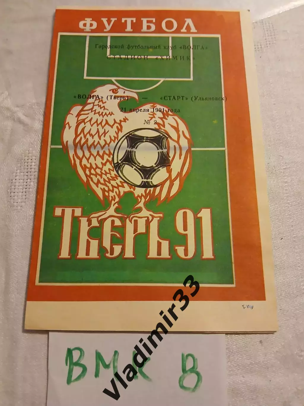 Волга Тверь - Старт Ульяновск - 1991