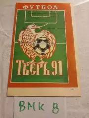 Волга Тверь - Старт Ульяновск - 1991