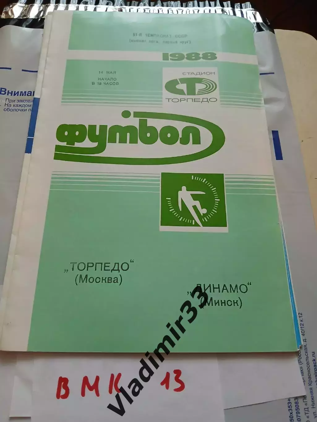 Торпедо Москва - Динамо Минск 1988