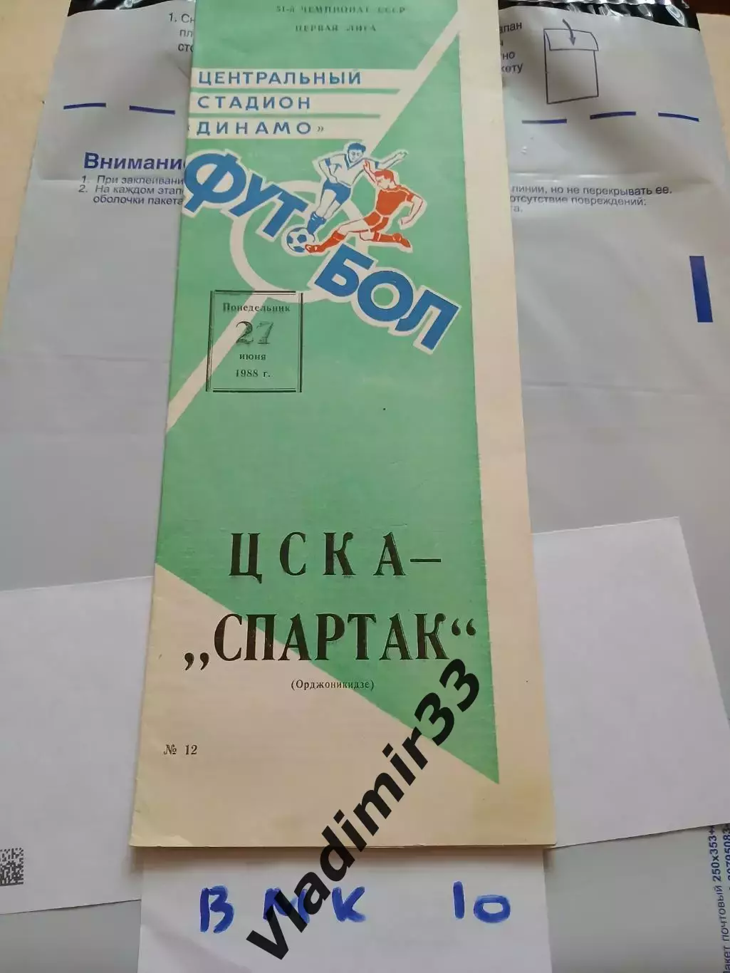 ЦСКА Москва - Спартак Орджоникидзе 1988