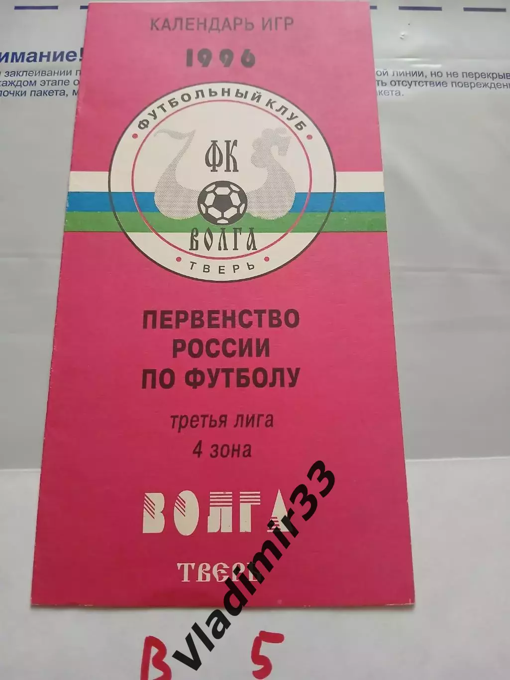 Волга Тверь 1996