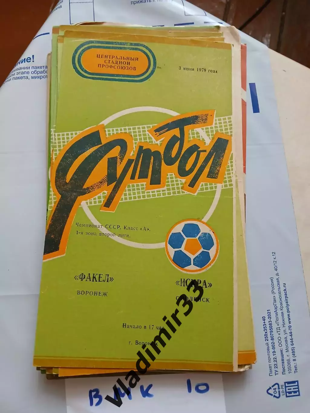 Факел Воронеж - Искра Смоленск 1978