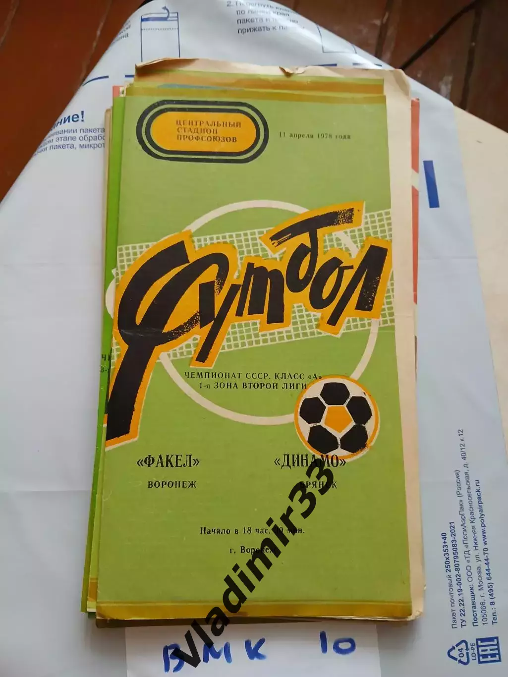 Факел Воронеж - Динамо Брянск 1978