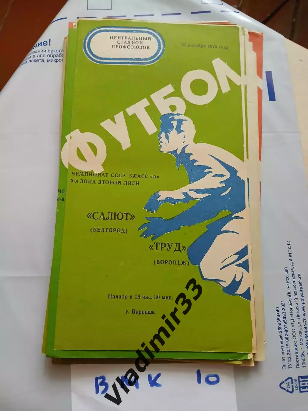 Труд Воронеж - Салют Белгород 1976