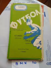 Труд Воронеж - Салют Белгород 1976