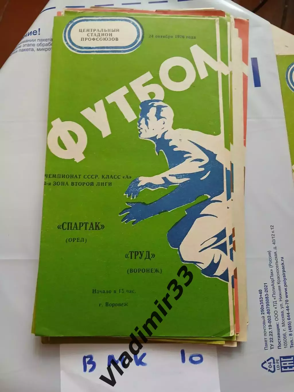 Труд Воронеж - Спартак Орел 1976