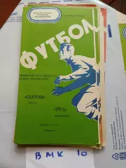 Труд Воронеж - Спартак Орел 1976
