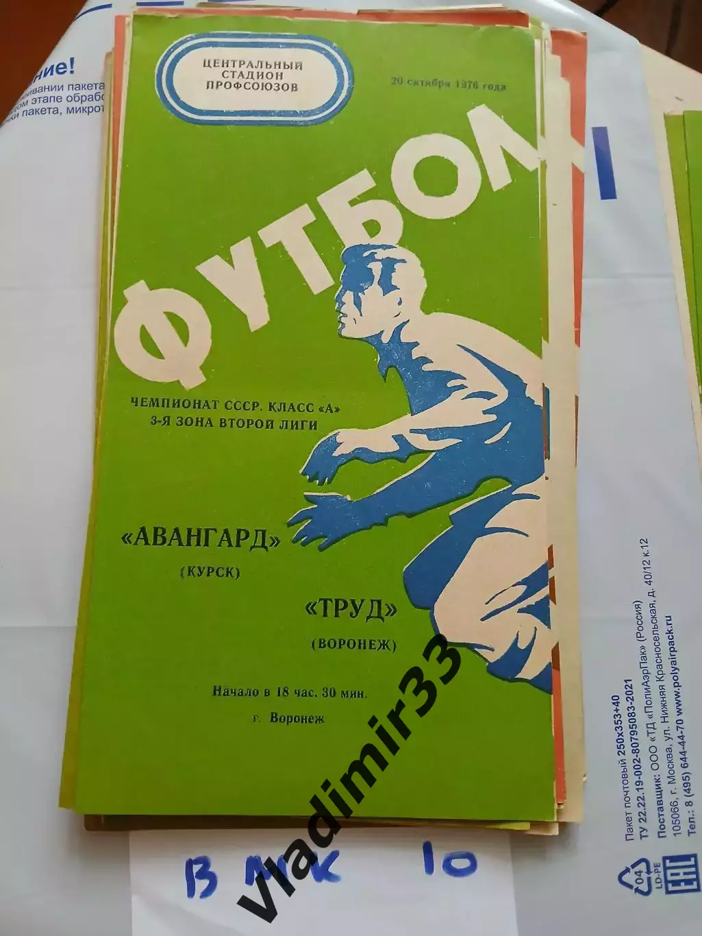 Труд Воронеж - Авангард Курск 1976