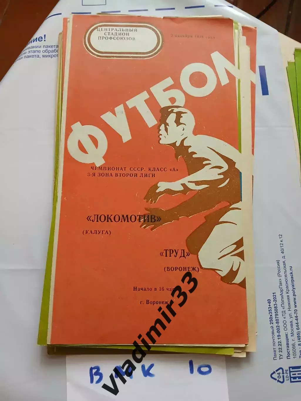 Труд Воронеж - Локомотив Калуга 1976