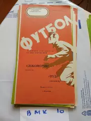 Труд Воронеж - Локомотив Калуга 1976