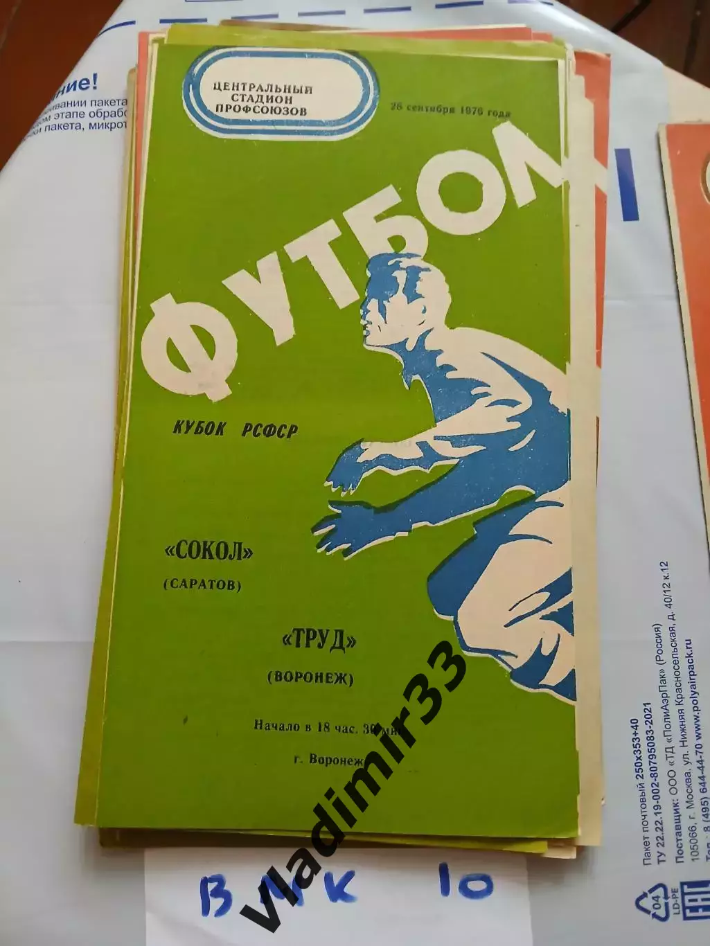 Труд Воронеж - Сокол Саратов 1976 Кубок РСФСР