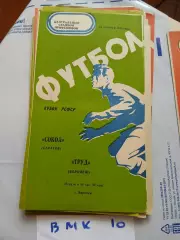 Труд Воронеж - Сокол Саратов 1976 Кубок РСФСР