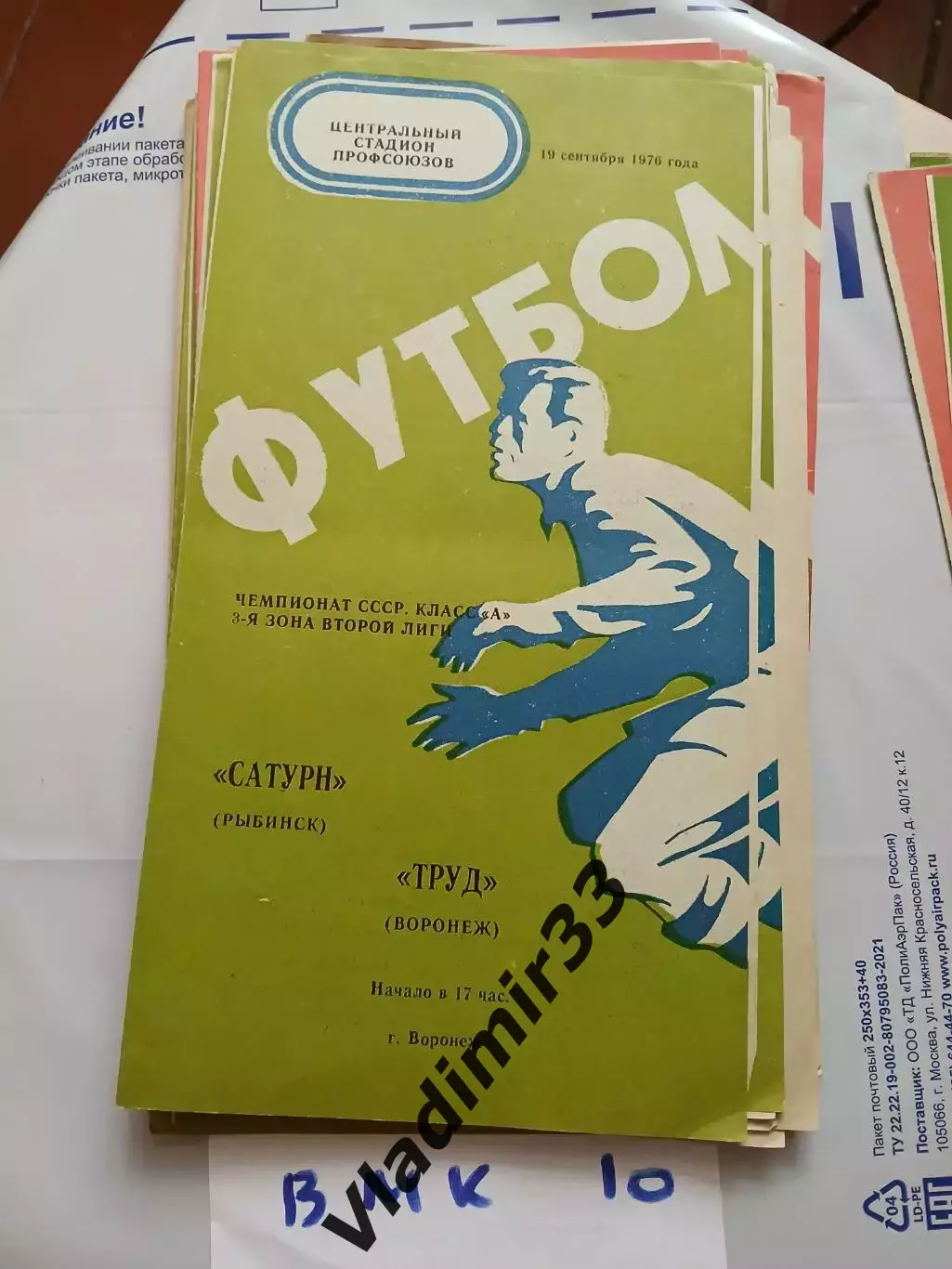 Труд Воронеж - Сатурн Рыбинск 1976