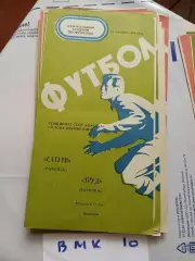 Труд Воронеж - Сатурн Рыбинск 1976