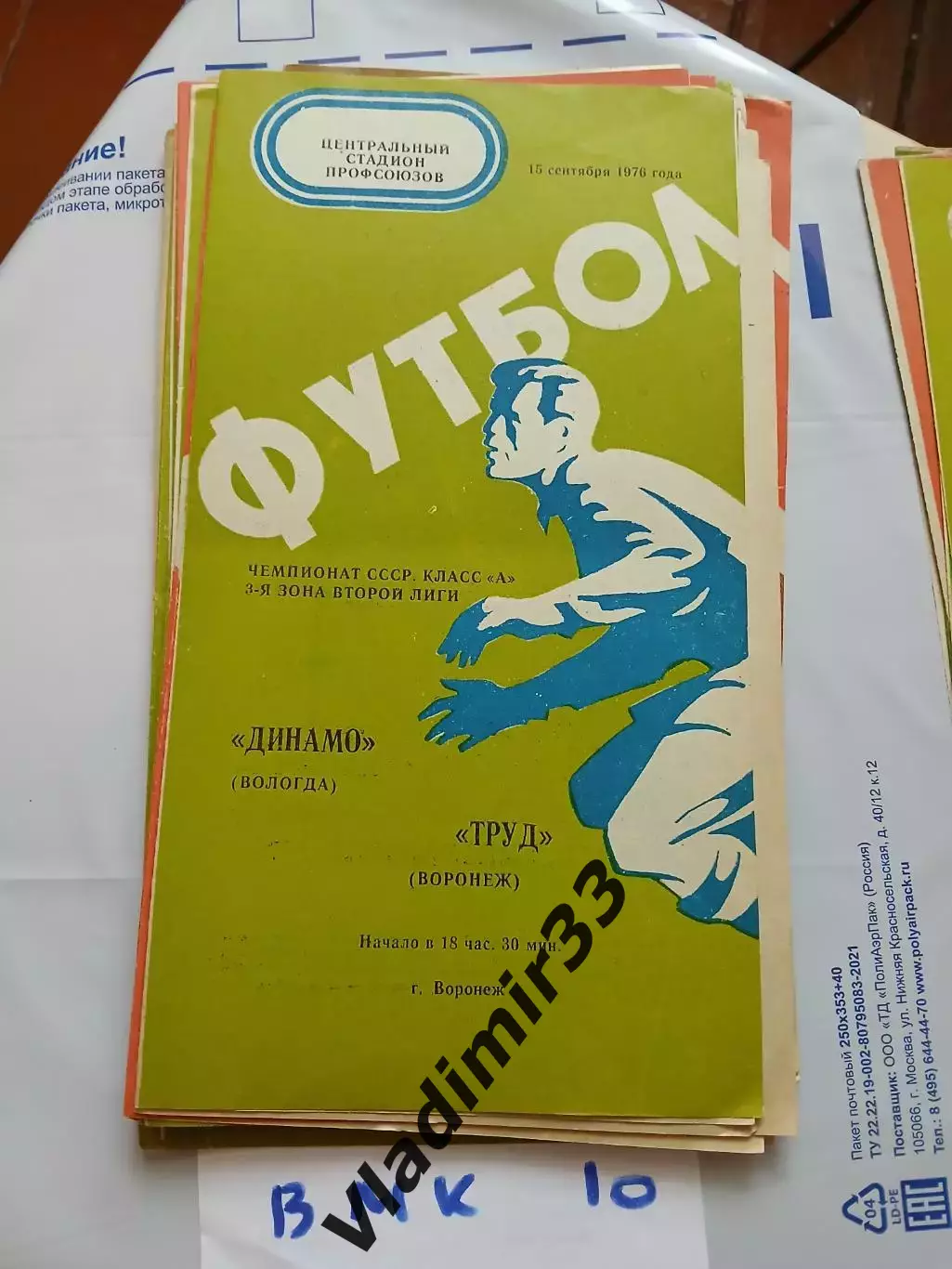 Труд Воронеж - Динамо Вологда 1976