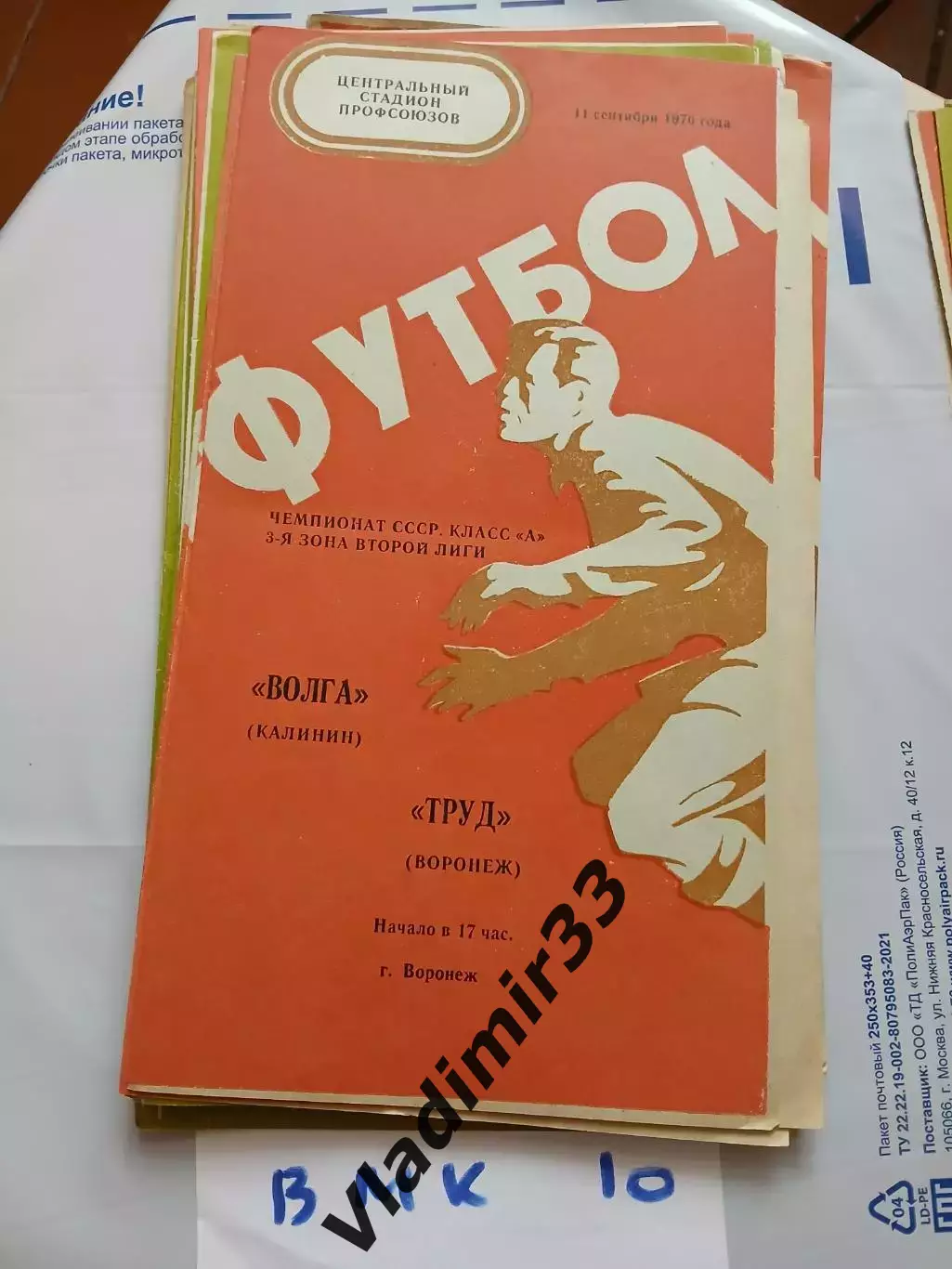 Труд Воронеж - Волга Калинин 1976