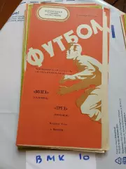 Труд Воронеж - Волга Калинин 1976