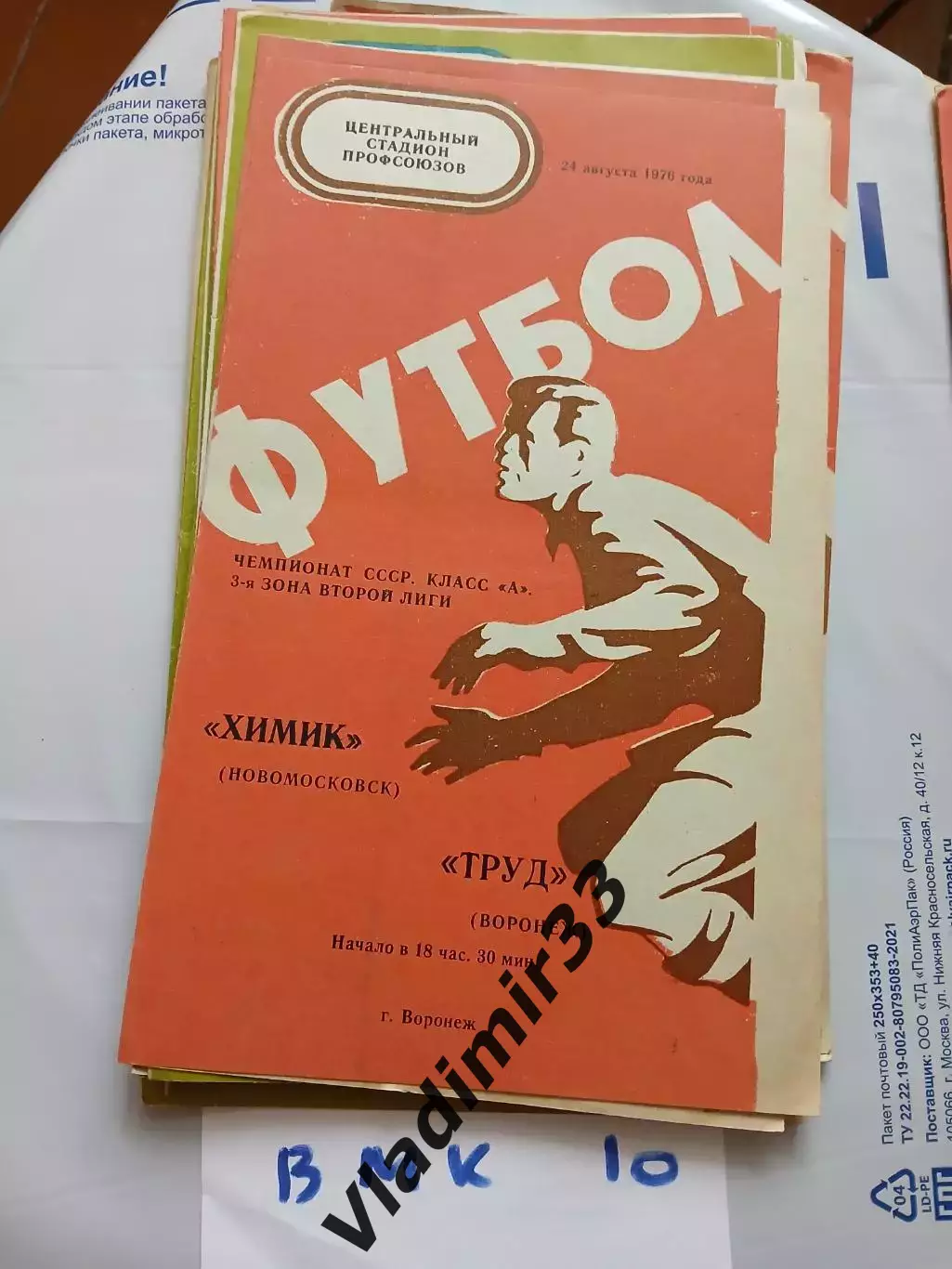 Труд Воронеж - Химик Новомосковск .1976