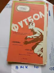 Труд Воронеж - Химик Новомосковск .1976