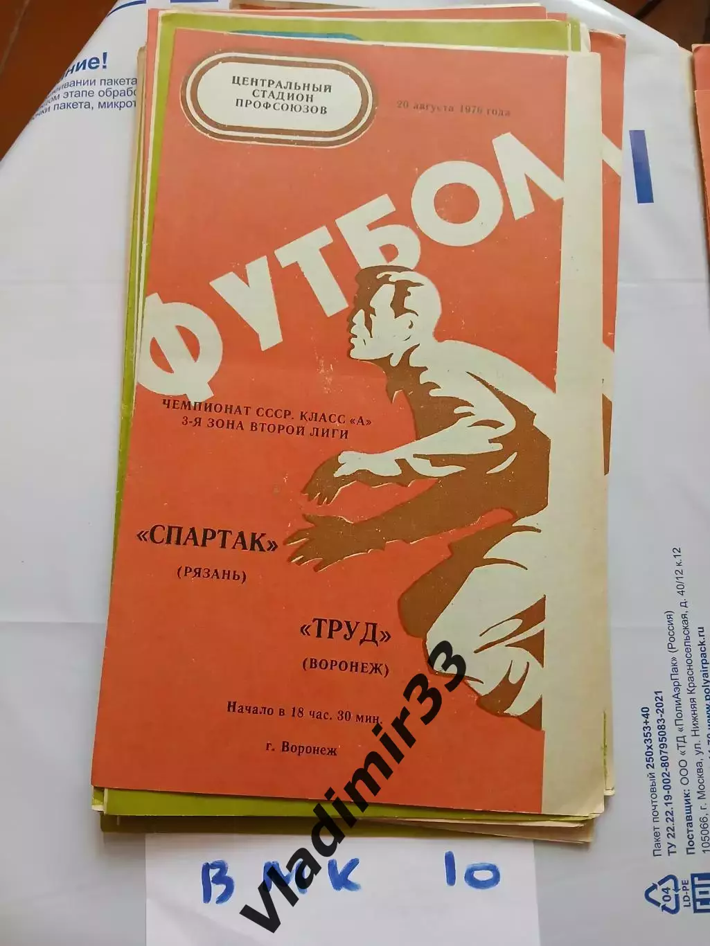 Труд Воронеж - Спартак Рязань 1976