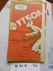 Труд Воронеж - Спартак Рязань 1976