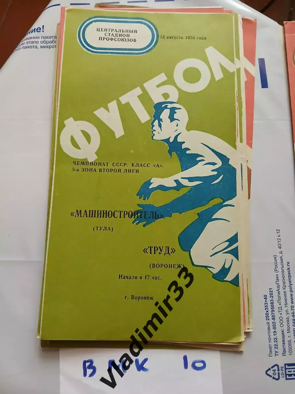 Труд Воронеж - Машиностроитель Тула 1976