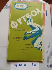 Труд Воронеж - Машиностроитель Тула 1976