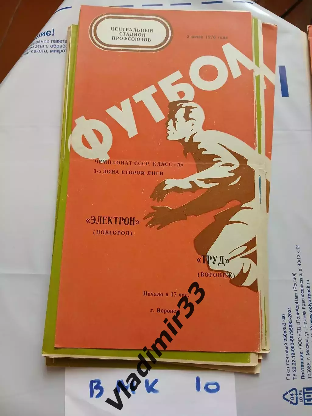 Труд Воронеж - Электрон Новгород 1976