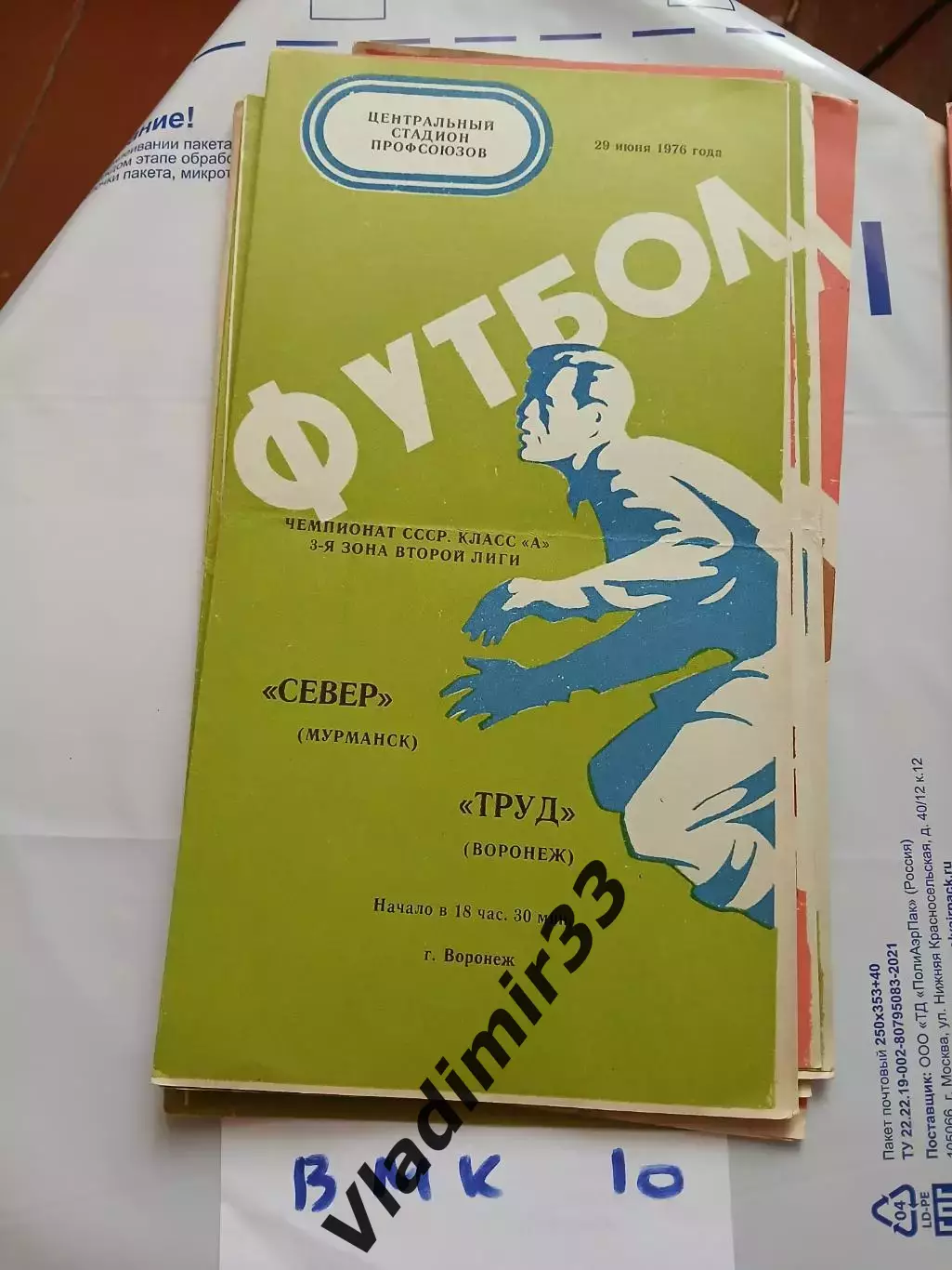 Труд Воронеж - Север Мурманск 1976