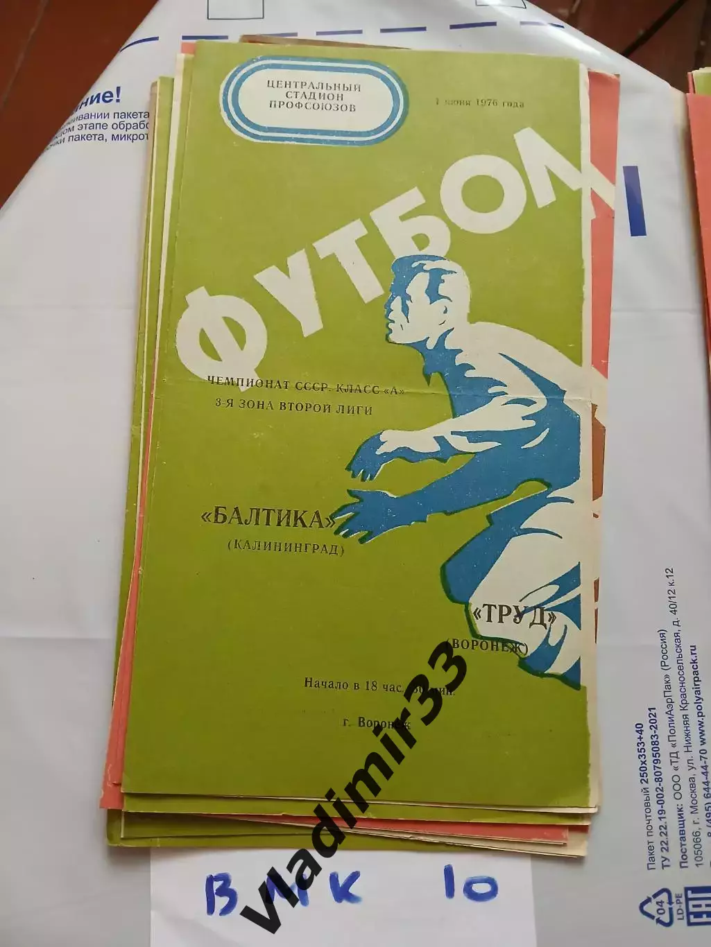 Труд Воронеж - Балтика Калининград 1976