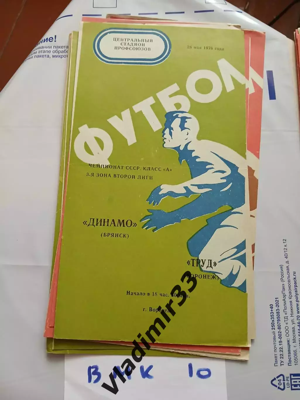 Труд Воронеж - Динамо Брянск 1976